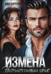 Читать онлайн «Измена. Несчастливый брак» Анна Царская