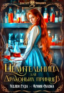 Читать онлайн «Целительница для драконьих принцев» Хелен Гуда, Агния Сказка