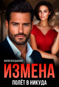 Читатн ь онлай «Измена. Полёт в никуда» Мария Владыкина