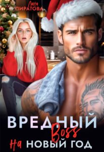 Читать онлайн «Вредный босс на Новый год» Лана Пиратова