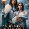 Читать онлайн «Мой муж – чудовище! Изгнанная жена дракона» Терин Рем