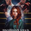 Читать онлайн «Двойной удар. Трофей для чемпионов» Ольга Дашкова