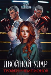Читать онлайн «Двойной удар. Трофей для чемпионов» Ольга Дашкова