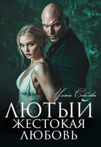 Читать онлайн «Лютый. Жестокая любовь» Ульяна Соболева