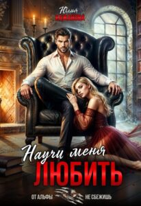 Читать онлайн «Научи меня любить» Юлия Кажанова