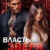 Читать онлайн «Власть Зверя. Опасный друг отца» Светлана Ворон