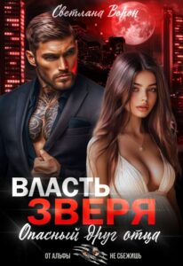 Читать онлайн «Власть Зверя. Опасный друг отца» Светлана Ворон