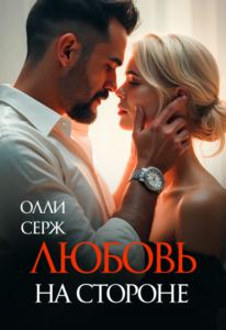 Читать онлайн «Любовь на стороне» Олли Серж