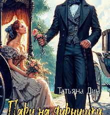 Читать онлайн «Пари на дурнушку» Татьяна Дин