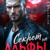 Читать онлайн «Секрет от Альфы» Лана Морриган