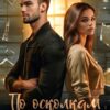 Читать онлайн «По осколкам нас» Татьяна Адриевская