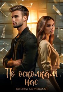 Читать онлайн «По осколкам нас» Татьяна Адриевская