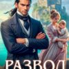 Читать онлайн «Развод. Бракованная жена Дракона.» Рина Вергина