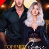 Читать онлайн «Горячее сердце Арктики» Лина Коваль