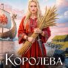 Читать онлайн «Королева скалистого берега» Любовь Оболенская