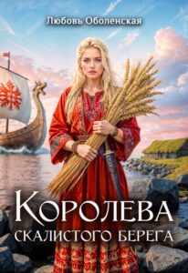 Читать онлайн «Королева скалистого берега» Любовь Оболенская