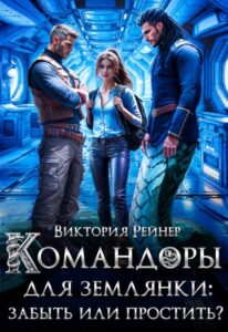 Читать онлайн «Командоры для землянки: забыть или простить?» Виктория Рейнер
