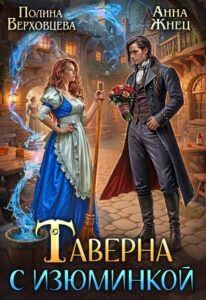 Читать онлайн «Таверна с изюминкой» Полина Верховцева, Анна Жнец