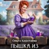 Читать онлайн «Пышка из другого мира, или Как у(с)покоить дракона» Ольга Коротаева