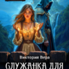 Читать онлайн «Служанка для прокаженного лорда» Виктория Вера
