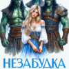 Читать онлайн «Незабудка для генералов орков» Таша Тонева, Татьяна Демидова