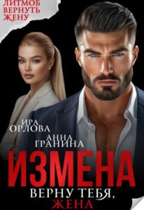 Читать онлайн «Измена. Верну тебя, жена» Ира Орлова, Анна Гранина