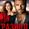 Читать онлайн «Развод. Я стану счастливой» Ольга Игонина