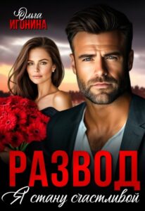 Читать онлайн «Развод. Я стану счастливой» Ольга Игонина