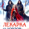 Читать онлайн «Лекарка для лордов-драконов» Татьяна Демидова