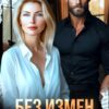 Читать онлайн «Без измен. Покорю твое сердце» Кэти Свит