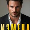 Читать онлайн «Измена. Она того стоила?» Алсу Караева