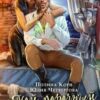 Читать онлайн «Мой порочный Инквизитор» Полина Корн, Юлия Четвергова