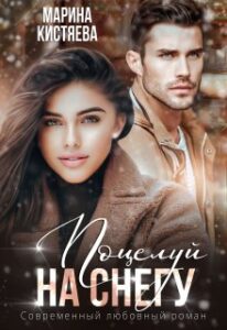 Читать онлайн «Поцелуй на снегу» Марина Кистяева