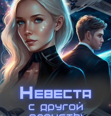 Читать онлайн «Невеста с другой планеты» Нора Славская