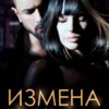 Читать онлайн «Измена. Вторая семья мужа» Александра Багирова