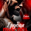 Читать онлайн «Грубая любовь» Елена Синякова