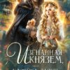 Читать онлайн «Изгнанная князем, или Хозяйка лавки "Блага из молока"» Мята Мятная, Дианелла Кавейк