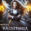 Читать онлайн «Наследница поместья "Соколиная башня"» Александра Воронцова