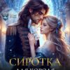 Читать онлайн «Сиротка для короля академии» Юлианна Сафир