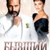 Читать онлайн «Бывший. Любовь оправдывает всё?» Наталья Чернякова