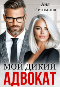 Читать онлайн «Мой дикий адвокат» Аня Истомина