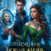 Читать онлайн «Отверженная. Новая жизнь бабушки Арины» Лина Деева