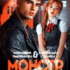 Читать онлайн «Монстр в её глазах» Салиева Александра, Анастасия Пырченкова