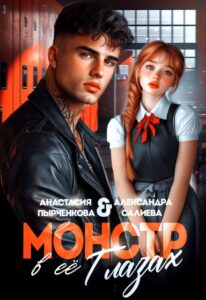 Читать онлайн «Монстр в её глазах» Салиева Александра, Анастасия Пырченкова