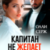 Читать онлайн «Капитан не желает познакомиться» Олли Серж