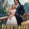 Читать онлайн «Недостойная истинная» Наталья Дорофеева