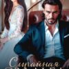 Читать онлайн «Случайная свадьба» Тала Тоцка
