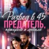 Читать онлайн «Развод в 45. Предатель, которого я любила» Лила Каттен