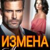 Читать онлайн «Измена. Между нами только боль» Лада Зорина
