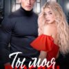 Читать онлайн «Ты моя люболь» Дана Алексеева